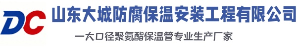 融水大城防腐保温安装工程有限公司
